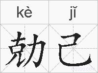 勀己的拼音