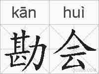 勘会的拼音