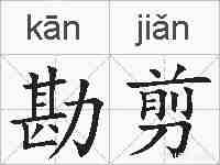 勘剪的拼音