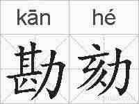 勘劾的拼音