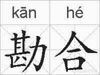 勘合的拼音