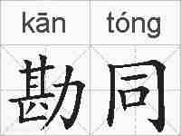勘同的拼音