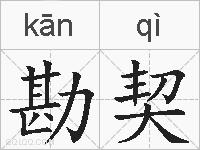 勘契的拼音