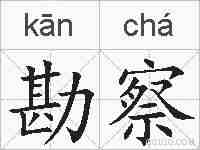 勘察的拼音