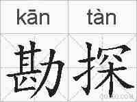 勘探的拼音