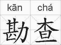 勘查的拼音