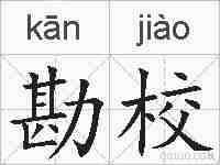 勘校的拼音