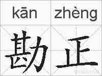 勘正的拼音