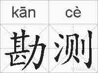 勘测的拼音