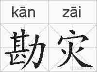 勘灾的拼音