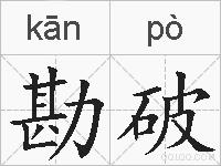 勘破的拼音