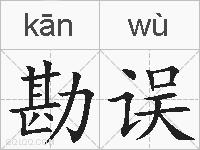 勘误的拼音