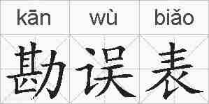 勘误表的拼音