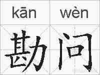 勘问的拼音