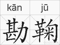勘鞠的拼音