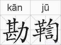 勘鞫的拼音