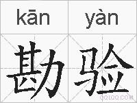 勘验的拼音