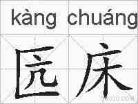 匟床的拼音