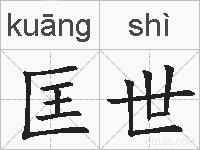 匡世的拼音