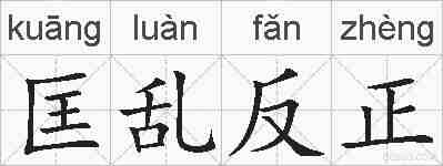 匡乱反正的拼音