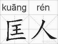 匡人的拼音
