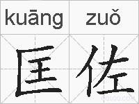 匡佐的拼音