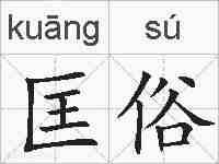 匡俗的拼音