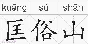 匡俗山的拼音