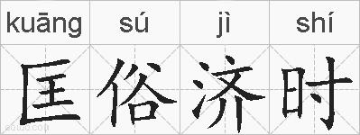 匡俗济时的拼音