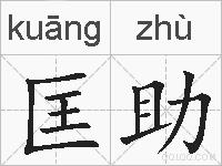匡助的拼音