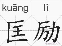 匡励的拼音