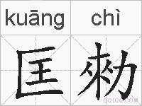 匡勑的拼音
