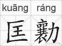 匡勷的拼音