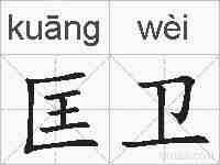 匡卫的拼音