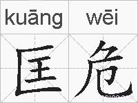 匡危的拼音