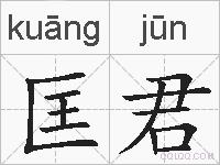 匡君的拼音