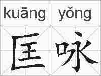 匡咏的拼音