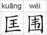 匡围的拼音