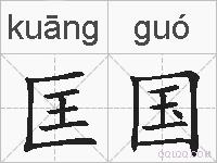 匡国的拼音