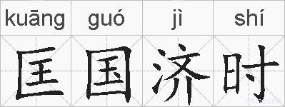 匡国济时的拼音