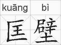 匡壁的拼音