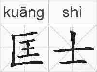匡士的拼音
