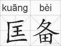 匡备的拼音