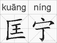 匡宁的拼音