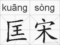 匡宋的拼音