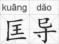 匡导的拼音
