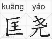 匡尧的拼音