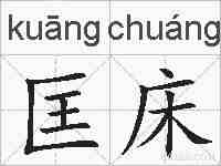 匡床的拼音