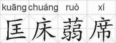匡床蒻席的拼音