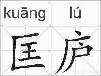 匡庐的拼音